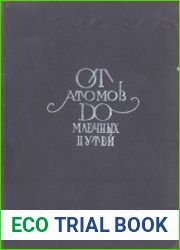 От атомов до Млечных Путей