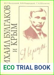 Михаил Булгаков и Крым