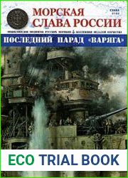 Морская слава России