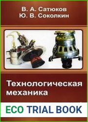 Технологическая механика топливных магистралей жидкостных ракетных двигателей