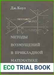 Методы возмущений в прикладной математике