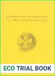 Исторические исследования на Севере Дальнего Востока
