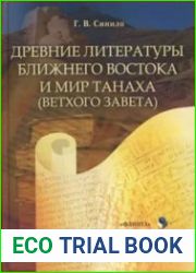 Древние литературы Ближнего Востока и мир ТаНаХа (Ветхого Завета)