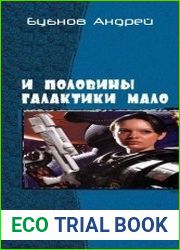 И половины Галактики мало