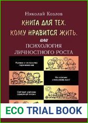 Книга для тех, кому нравится жить, или Психология личностного роста