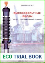 Высоковольтные вводы Расчет, конструирование и ремонт