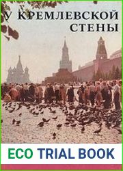 У кремлевской стены