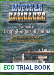 Морская Кампания. Корабли Второй мировой войны ВМС Балканских государств и стран Восточного Средиземноморья (Албании, Болгарии, Венгрии, Греции, Румынии, Турции, Югославии)