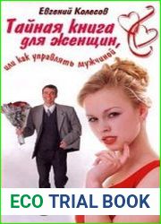 Тайная книга для женщин, или Как управлять мужчиной