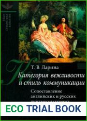 Категория вежливости и стиль коммуникации. Сопоставление английских и русских лингвокультурных традиций