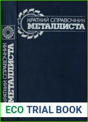 Краткий справочник металлиста