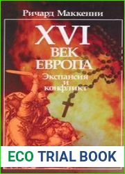 XVI век. Европа. Экспансия и конфликт