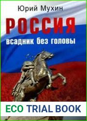 Россия — всадник без головы