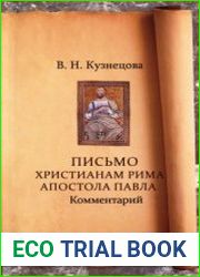 Письмо христианам Рима апостола Павла. Комментарий