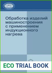 Обработка изделий машиностроения с применением индукционного нагрева