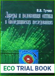 Лазеры и волоконная оптика в биомедицинских исследованиях