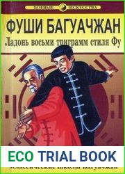 Фуши Багуачжан. Ладонь восьми триграмм стиля Фу