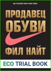 Продавец обуви. История компании Nike, рассказанная ее основателем