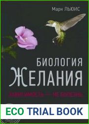 Биология желания. Зависимость - не болезнь