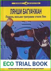Лянши Багуачжан. Ладонь восьми триграмм стиля Лян