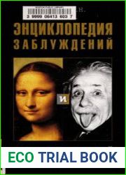Энциклопедия заблуждений и фальсификаций