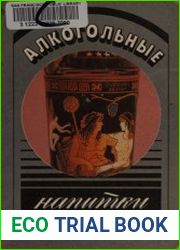 Алкогольные напитки. Маленькая энциклопедия