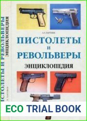 Пистолеты и револьверы. Энциклопедия