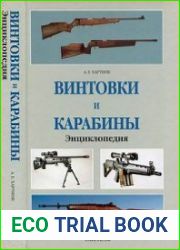 Винтовки и карабины. Энциклопедия