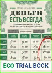 Деньги есть всегда. Как правильно тратить деньги, чтобы хватало на все и даже больше