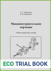 Машиностроительное черчение