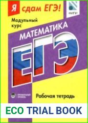 Я сдам ЕГЭ! Математика. Рабочая тетрадь. Профильный уровень
