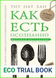 Как есть осознанно