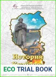 История Кузбасса