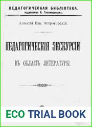 Педагогические экскурсии в область литературы