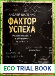 Фактор успеха. Маленькие шаги к большому результату