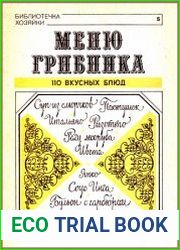 Меню грибника. 110 вкусных блюд