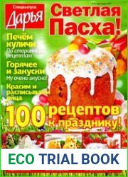 Дарья. Спецвыпуск № 1 2017. Светлая Пасха
