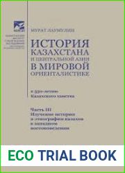 История Казахстана и Центральной Азии в мировой ориенталистике (к 550-летию Казахского ханства). Часть 3.