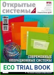 Открытые системы. СУБД