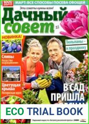 Дачный совет № 5 2017