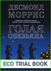 Голая обезьяна (сборник)