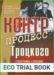 Контрпроцесс Троцкого Стенограмма слушаний по обвинениям, выдвинутым на московских процессах 1930-х гг