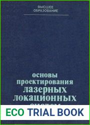 Основы проектирования лазерных локационных систем