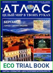 Атлас. Целый мир в твоих руках № 368 2017