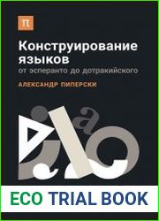Конструирование языков От эсперанто до дотракийского