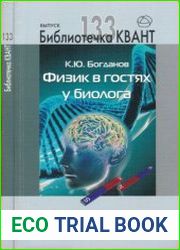Физик в гостях у биолога