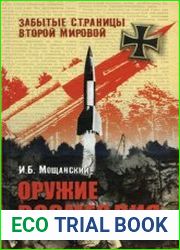Оружие возмездия