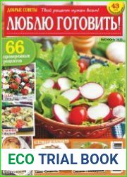 Добрые советы. Люблю готовить!