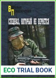 Спецназ, который не вернется