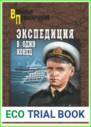 Экспедиция в один конец